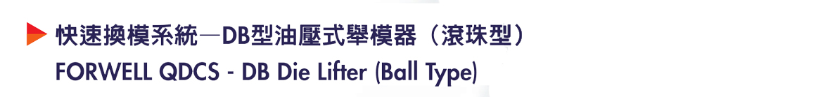 商品详情-DB油压式举模器(滚珠型)-P1.jpg 商品详情-DB油压式举模器(滚珠型)-P1.jpg