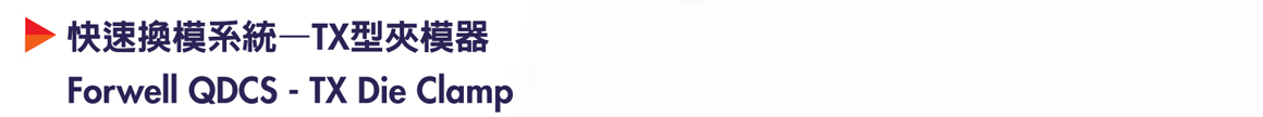 商品详情-TX型夹模器-P1.jpg