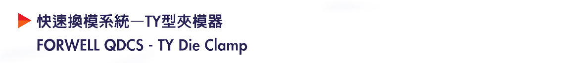 商品详情-TY型夹模器-P1.jpg 商品详情-TY型夹模器-P1.jpg