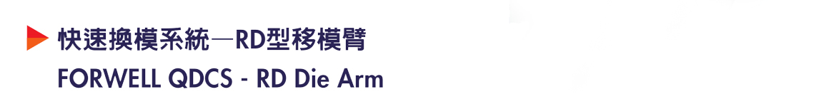 商品详情-移模臂-RD -P1.jpg 商品详情-移模臂-RD -P1.jpg