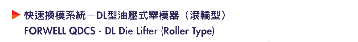 商品详情-DL油压式举模器(滚轮型)-P1.jpg 商品详情-DL油压式举模器(滚轮型)-P1.jpg